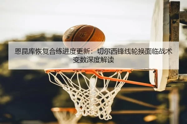 en-kun-ku-hui-fu-he-lian-jin-du-geng-xin-qie-er-xi-feng-xian-lun-huan-mian-lin-zhan-shu-bian-shu-shen-du-jie-du-2-446.jpg