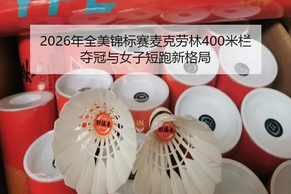 nian-quan-mei-jin-biao-sai-mai-ke-lao-lin-mi-lan-duo-guan-yu-nv-zi-duan-pao-xin-ge-ju-2-134.jpg
