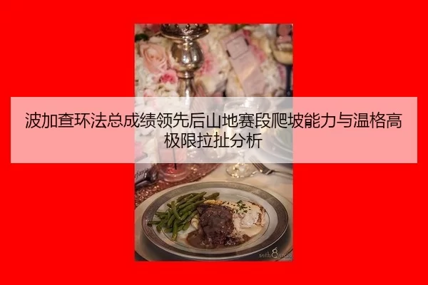 bo-jia-cha-huan-fa-zong-cheng-ji-ling-xian-hou-shan-di-sai-duan-pa-po-neng-li-yu-wen-ge-gao-ji-xian-la-che-fen-xi-2-269.jpg